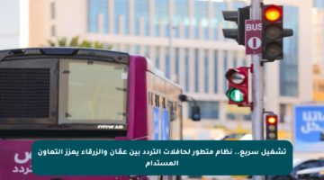 تشغيل سريع.. نظام متطور لحافلات التردد بين عمّان والزرقاء يعزز التعاون المستدام